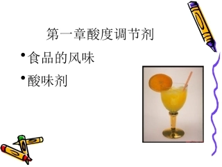 第一章酸度调节剂