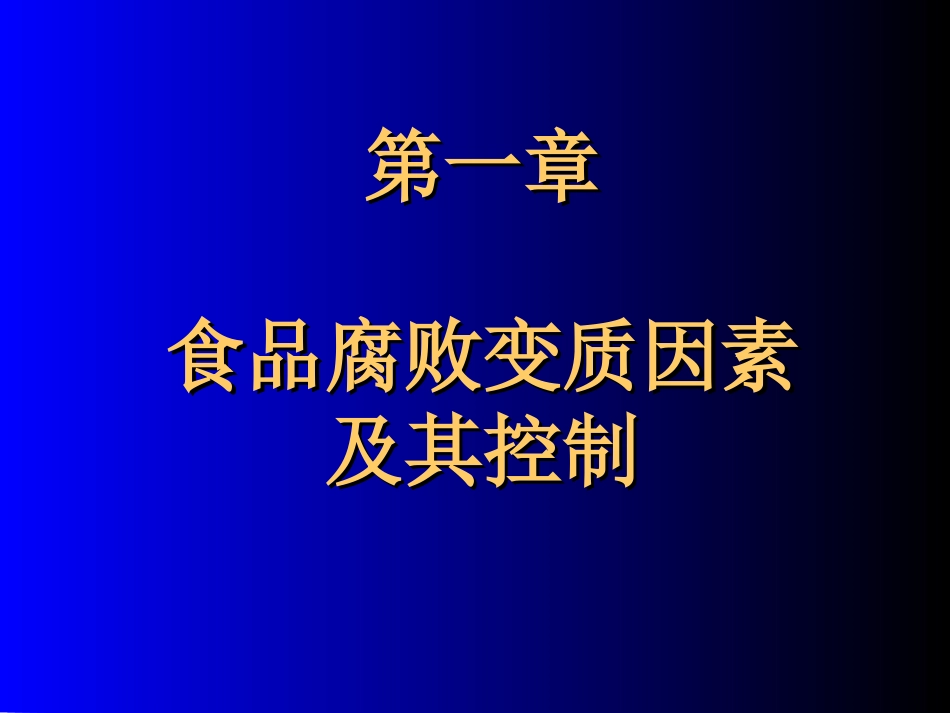 第一章食品腐败变质因素及其控制_第1页
