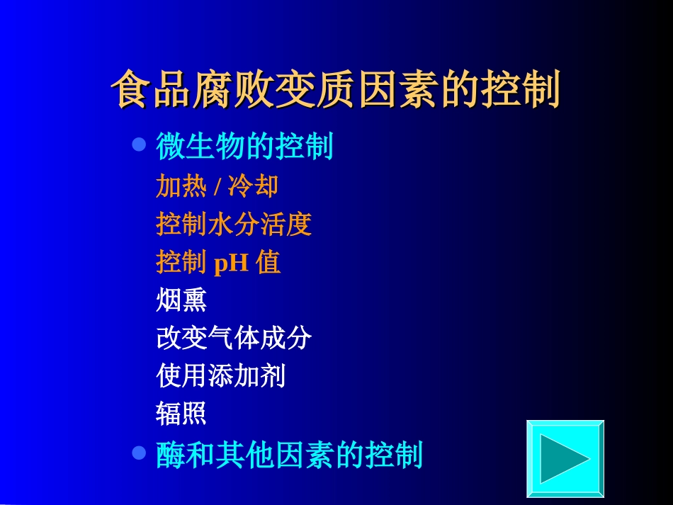 第一章食品腐败变质因素及其控制_第3页