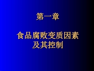 第一章食品腐败变质因素及其控制