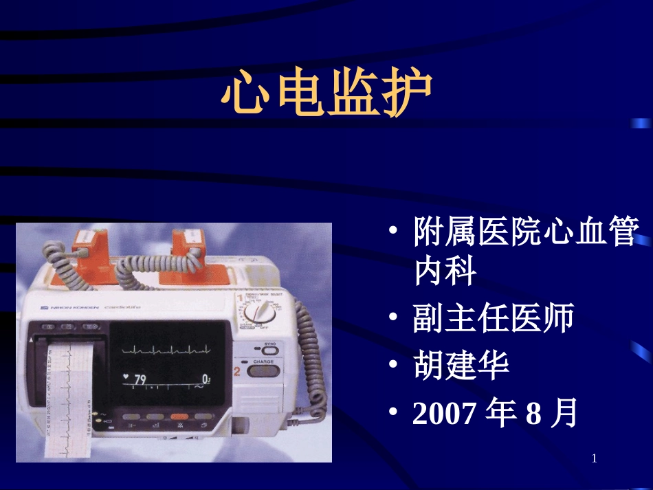 第一章：临床心电学基本知识_第1页