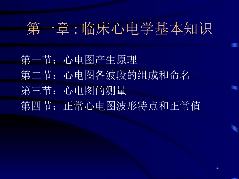 第一章：临床心电学基本知识_第2页