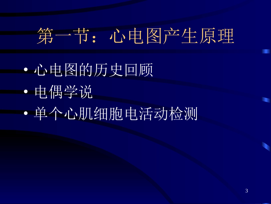第一章：临床心电学基本知识_第3页