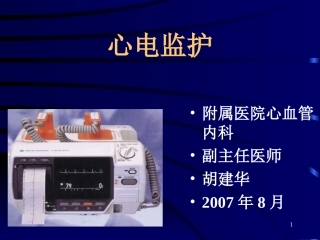 第一章：临床心电学基本知识