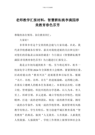 教师教学汇报材料：智慧耕耘桃李满园淳美教育春色芬芳
