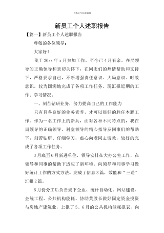 新员工个人述职报告