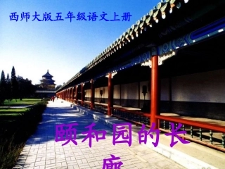 徐红霞《颐和园的长廊》PPT课件