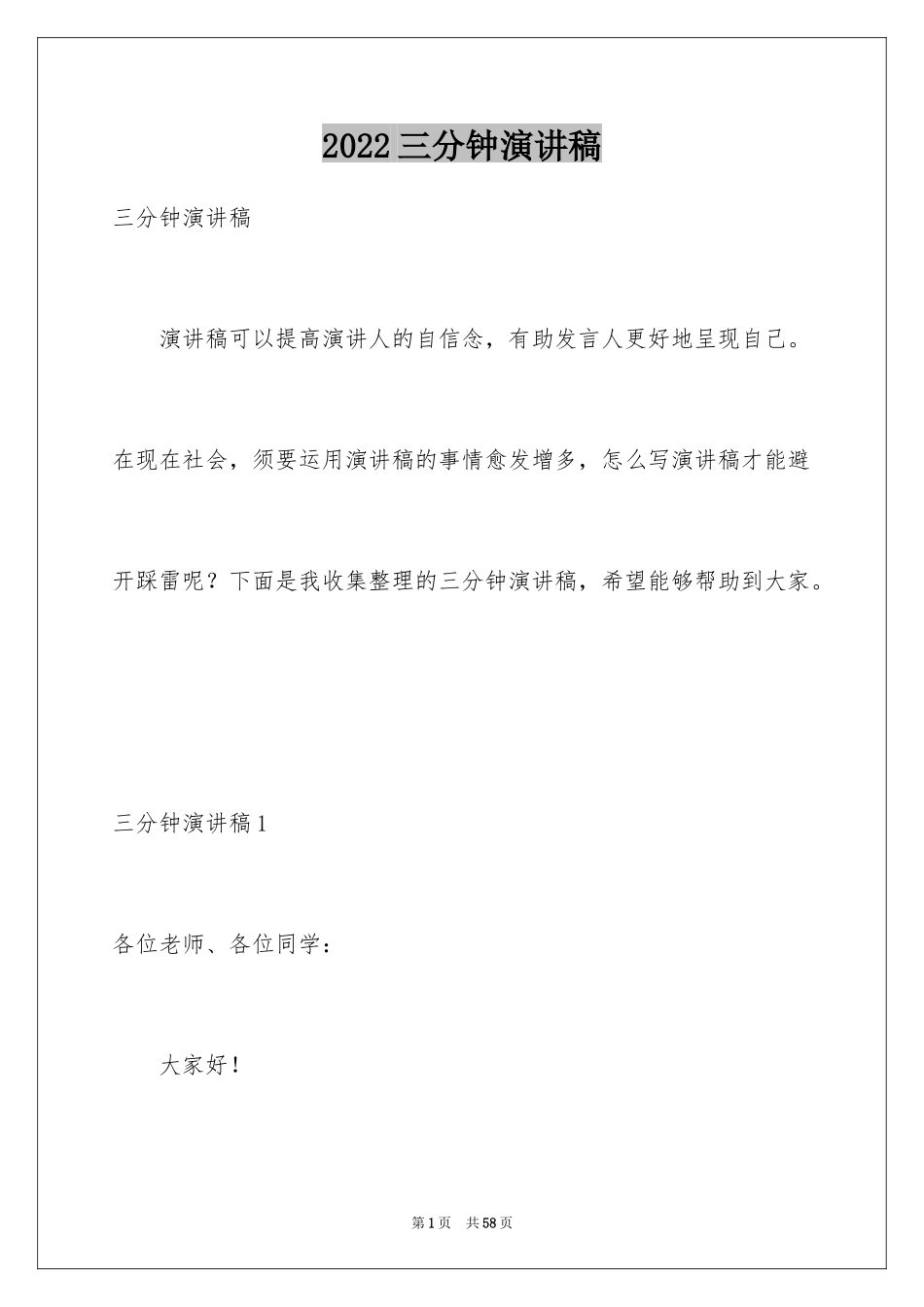 2024三分钟演讲稿_3_第1页