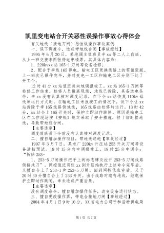 凯里变电站合开关恶性误操作事故心得体会 