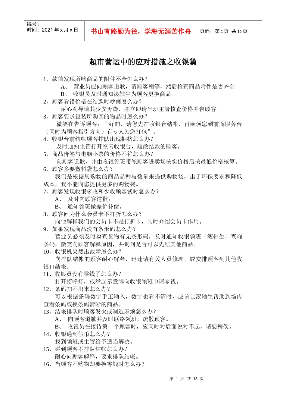 超市营运中的应对措施之收银篇_第1页