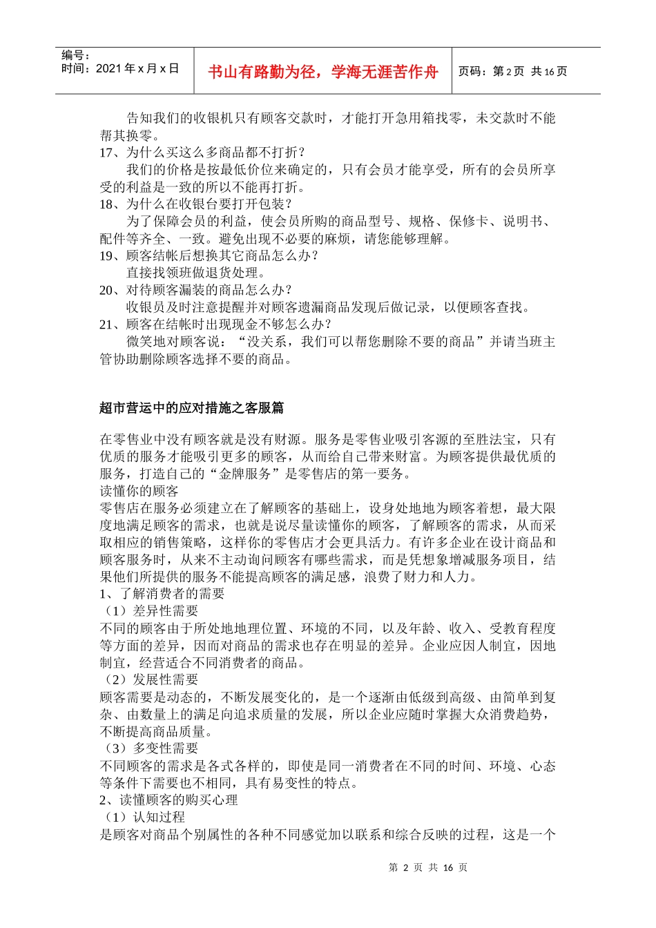 超市营运中的应对措施之收银篇_第2页