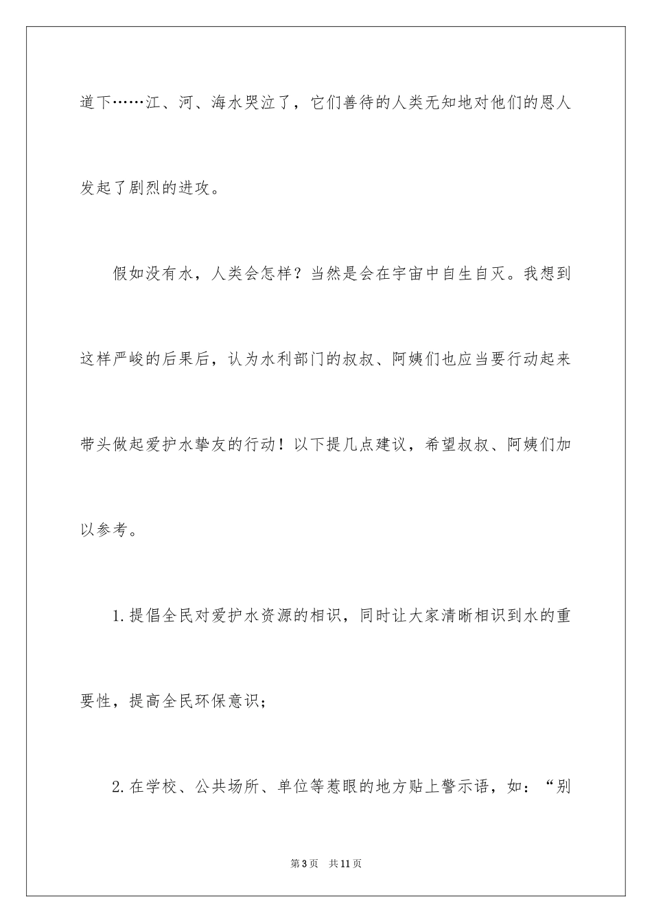 2024保护水资源的建议书_96_第3页