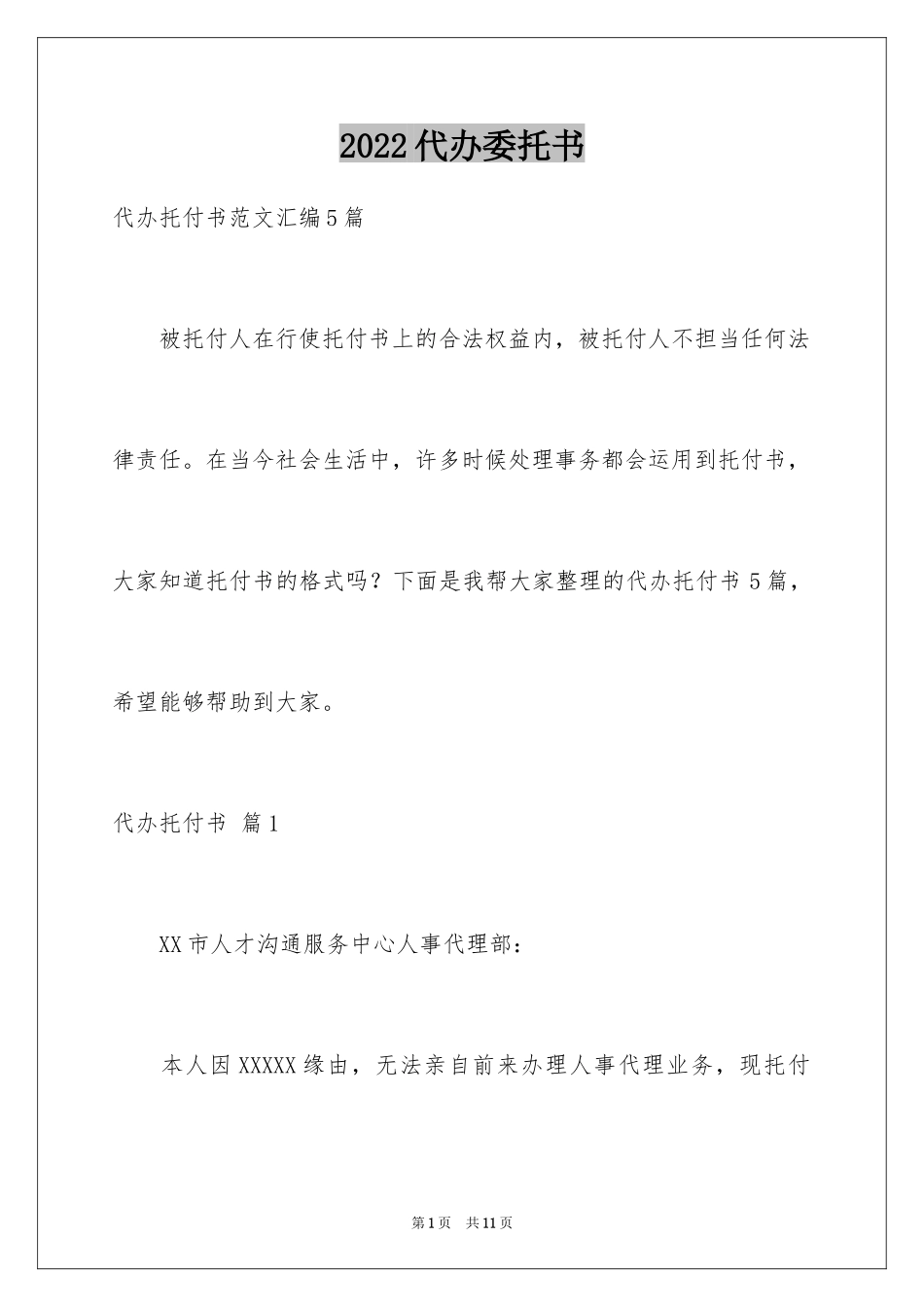 2024代办委托书_12_第1页