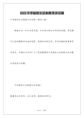 2024中学副校长法制教育讲话稿