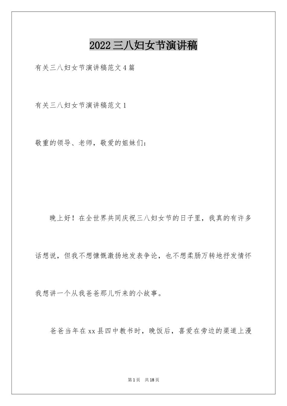 2024三八妇女节演讲稿_151_第1页