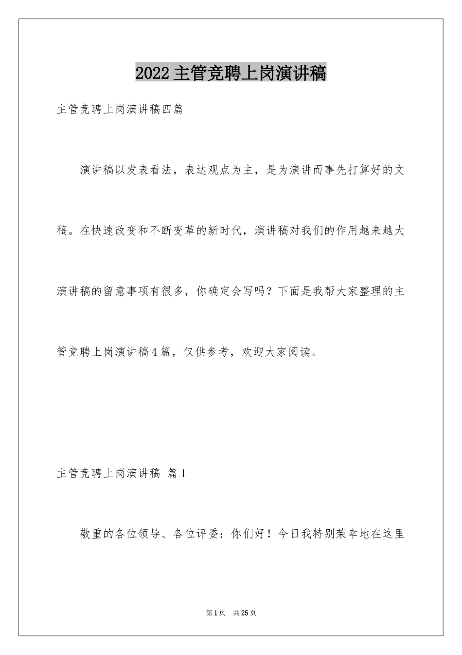 2024主管竞聘上岗演讲稿_7_第1页