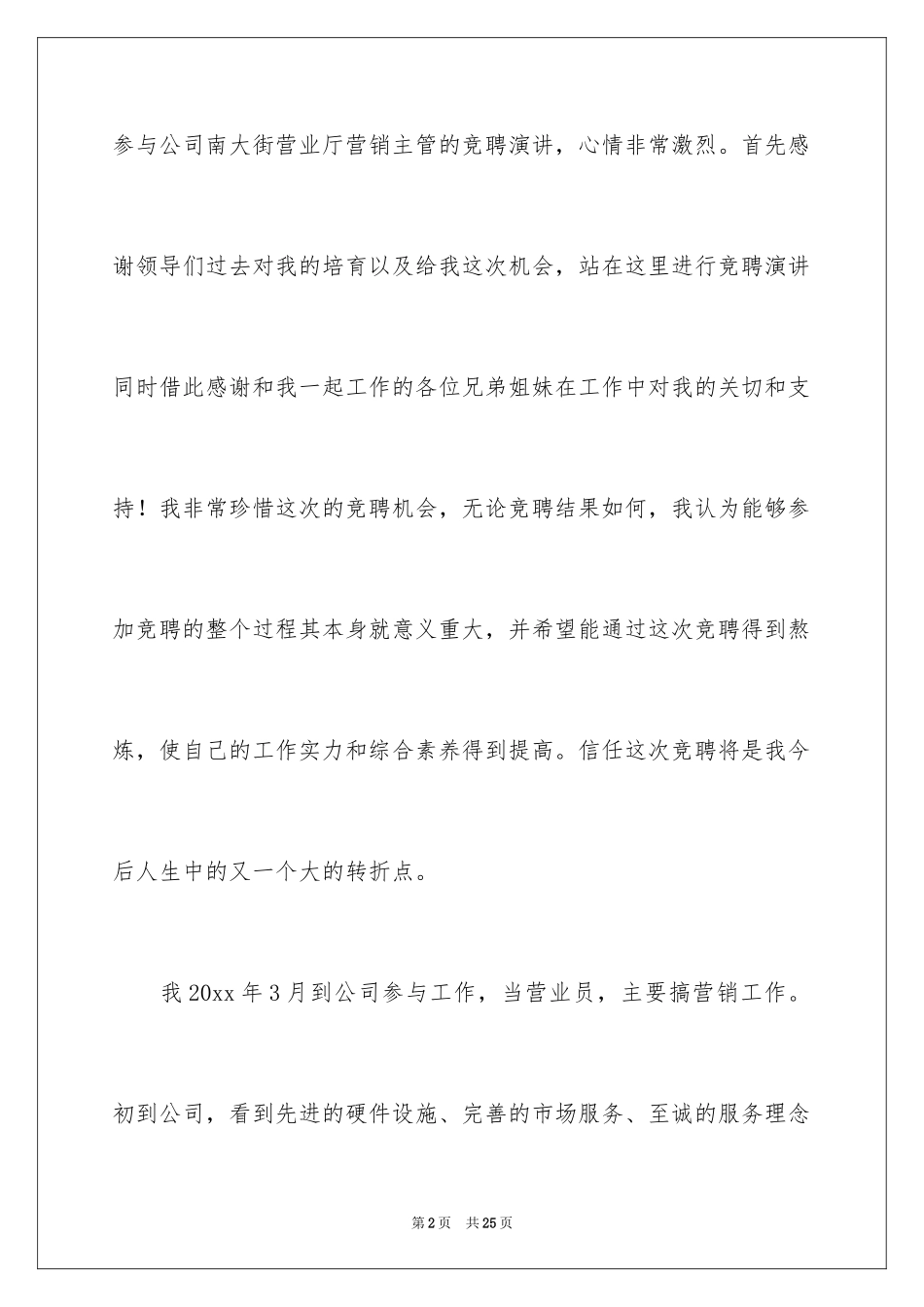 2024主管竞聘上岗演讲稿_7_第2页