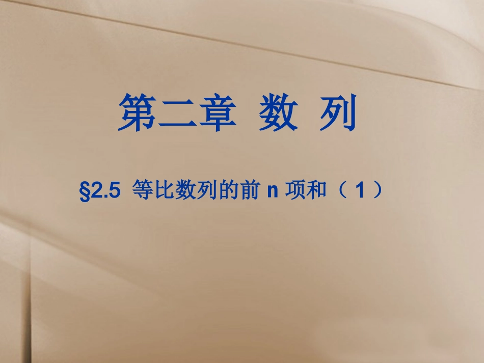 衡南三中高中数学（必修5）25等比数列的前n项和（1）_第1页