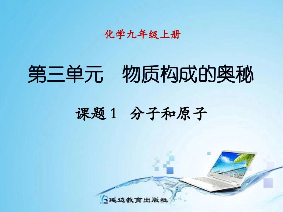课题1分子和原子_第1页