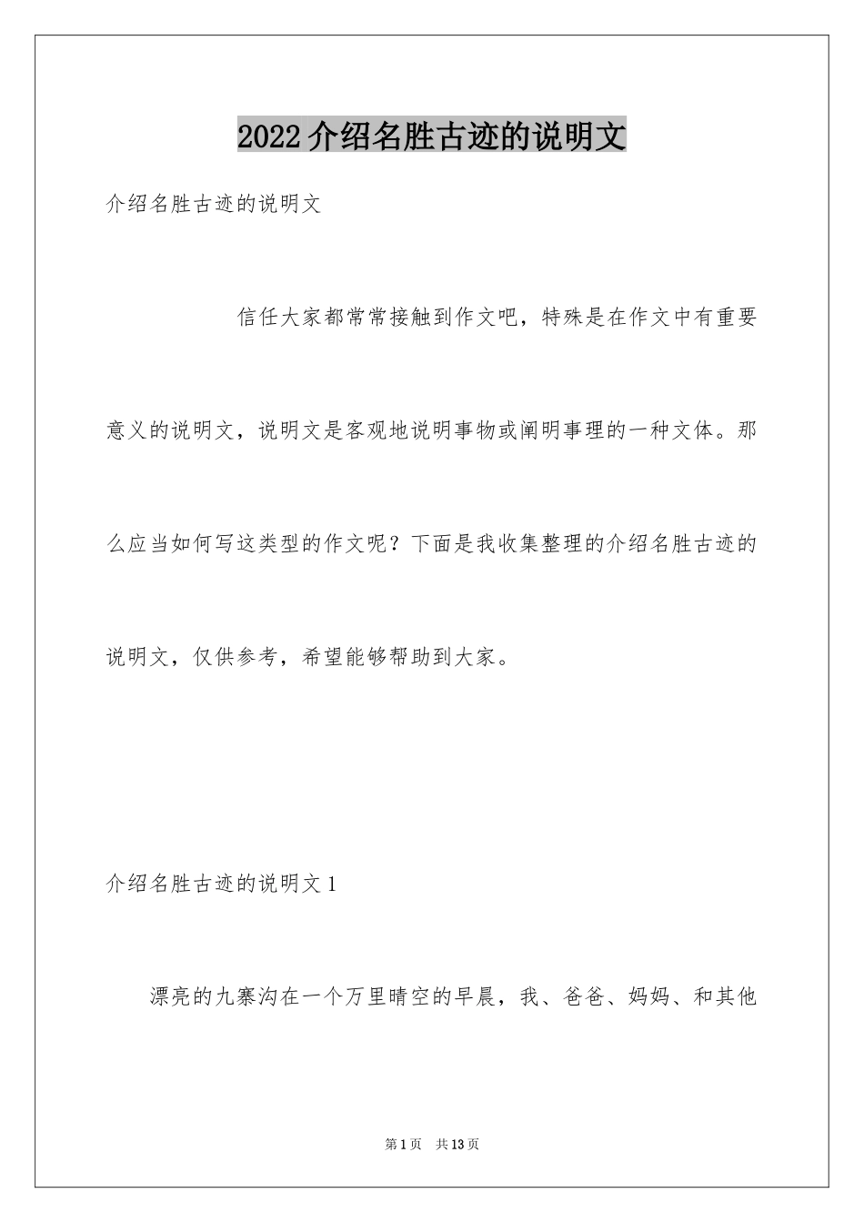 2024介绍名胜古迹的说明文_第1页