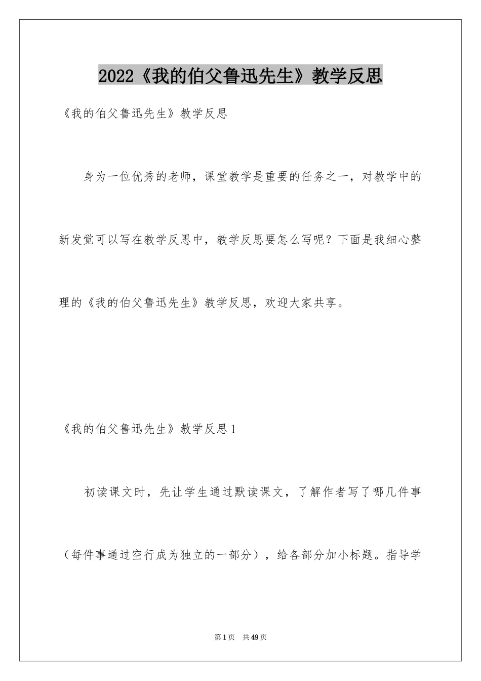2024《我的伯父鲁迅先生》教学反思_4_第1页