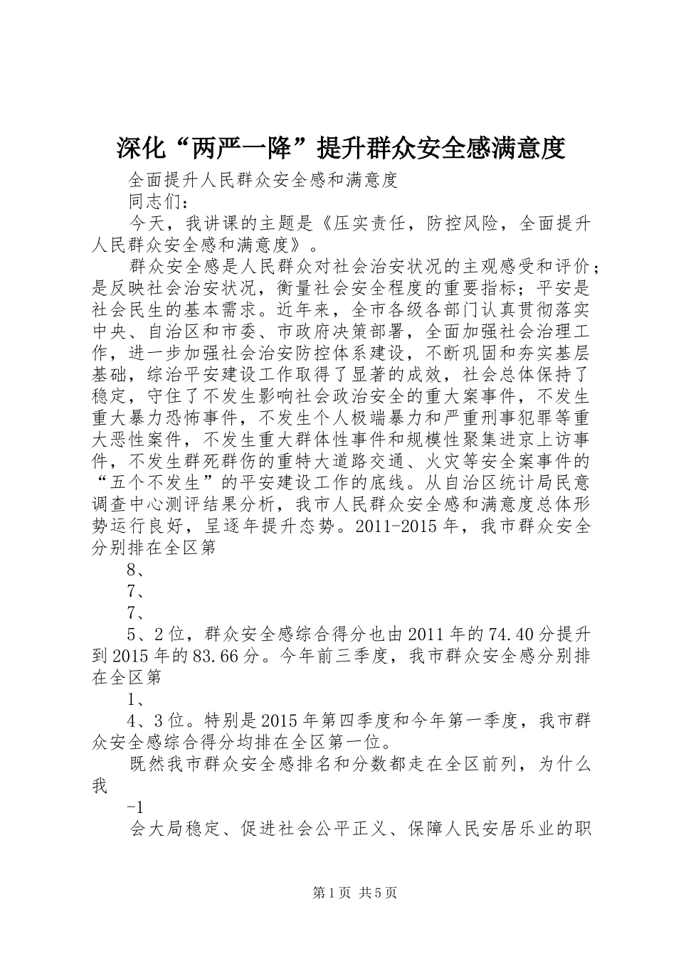 深化“两严一降”提升群众安全感满意度 _第1页