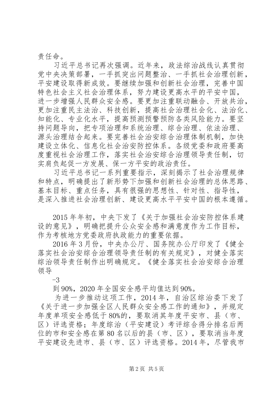 深化“两严一降”提升群众安全感满意度 _第2页