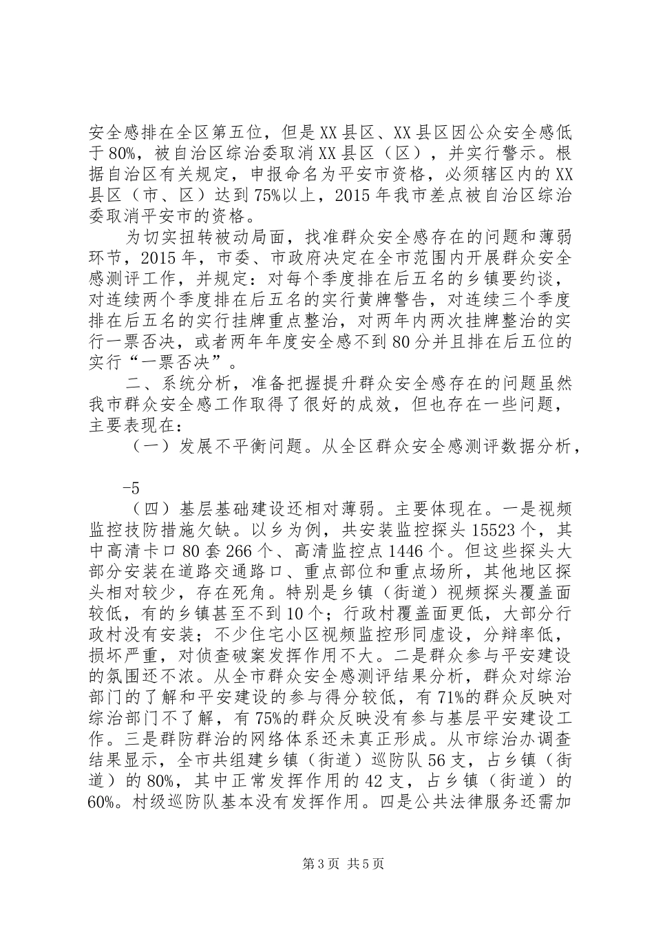 深化“两严一降”提升群众安全感满意度 _第3页