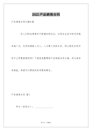 2024产品销售合同_180
