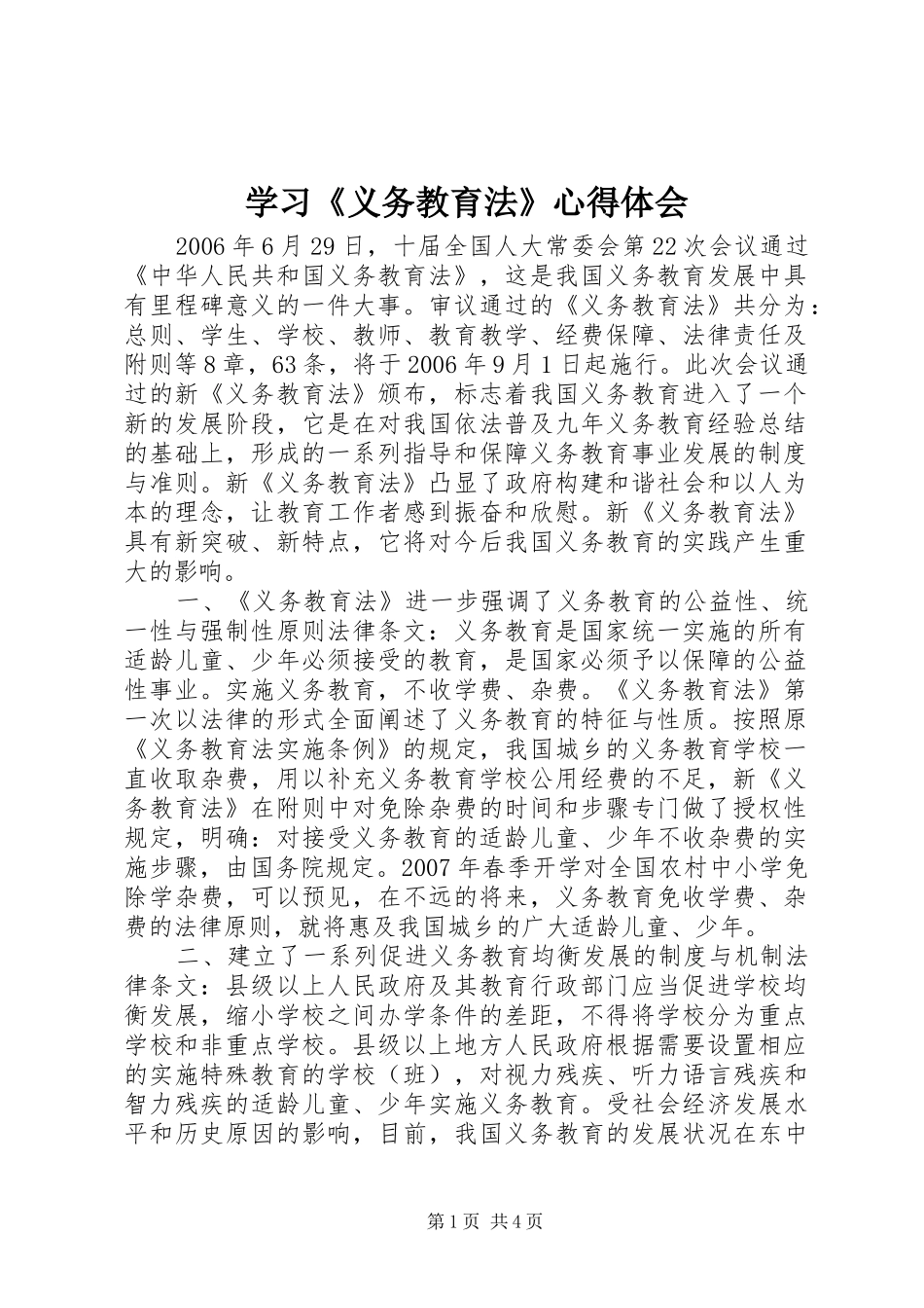 学习《义务教育法》心得体会 _第1页