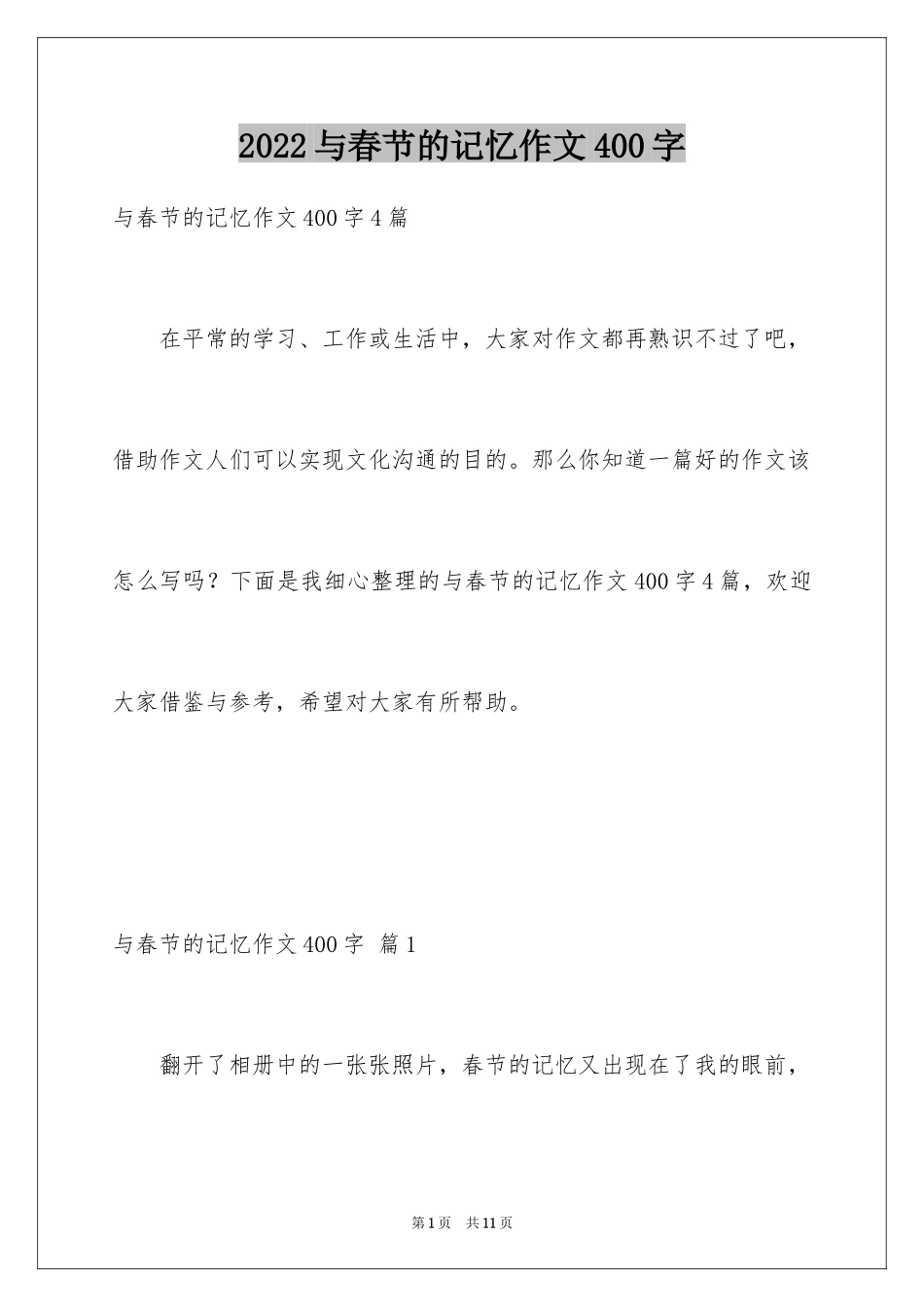 2024与春节的记忆作文400字_第1页
