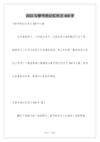 2024与春节的记忆作文400字