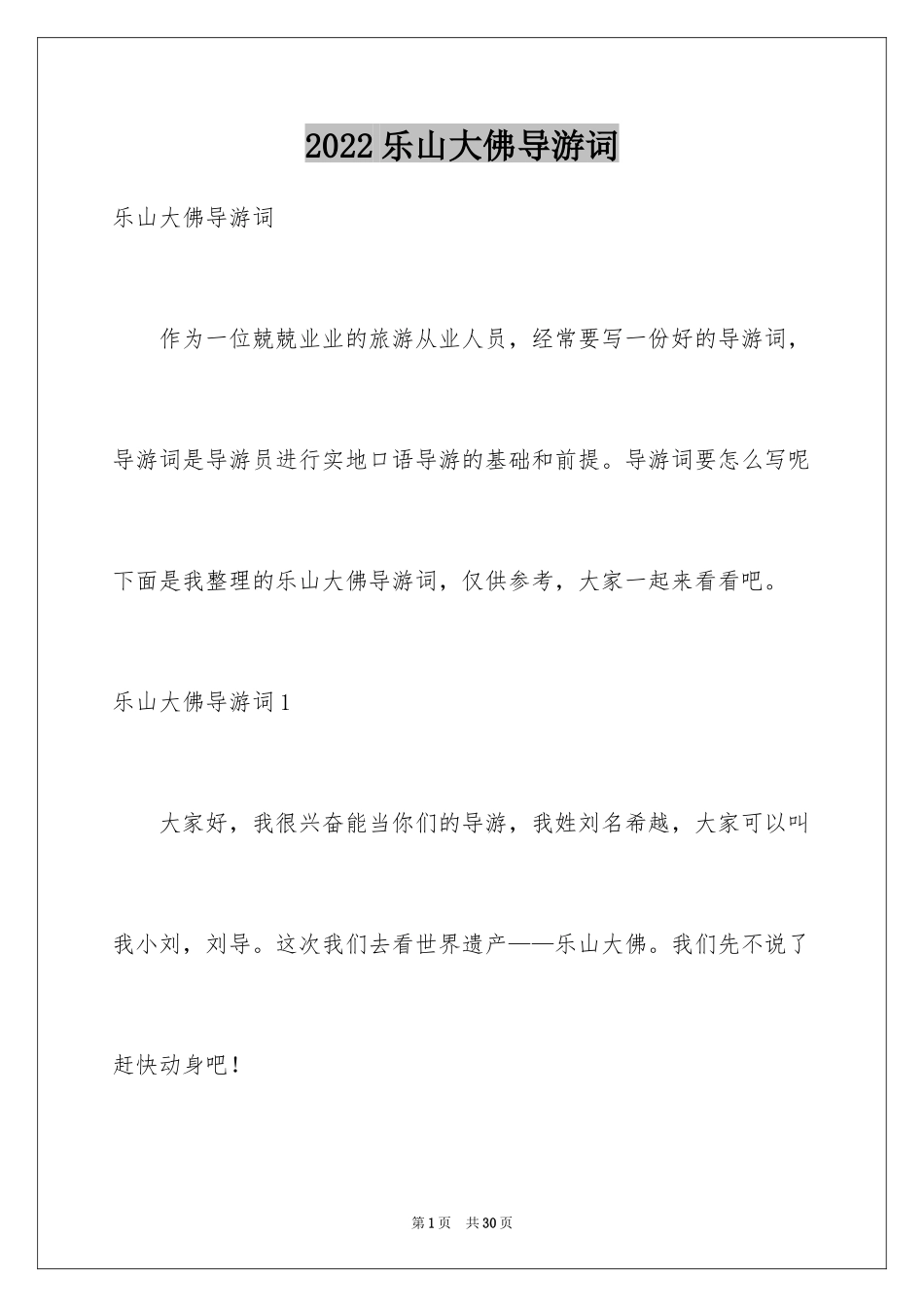 2024乐山大佛导游词_28_第1页