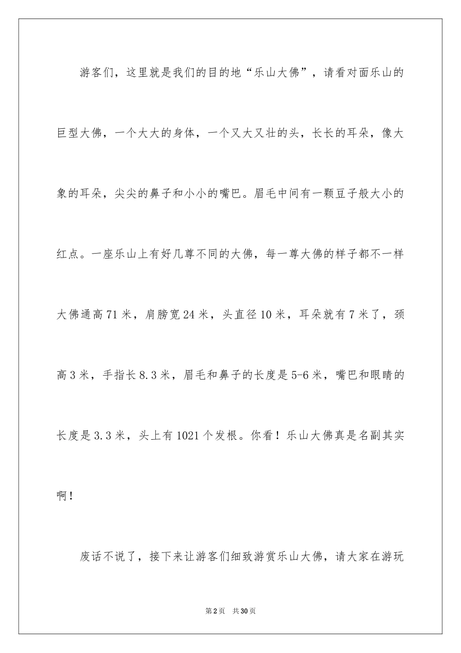 2024乐山大佛导游词_28_第2页