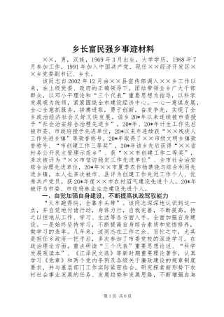 乡长富民强乡事迹材料