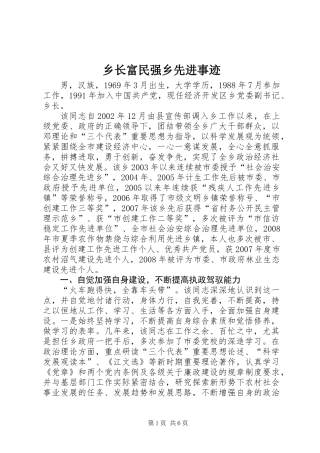 乡长富民强乡先进事迹