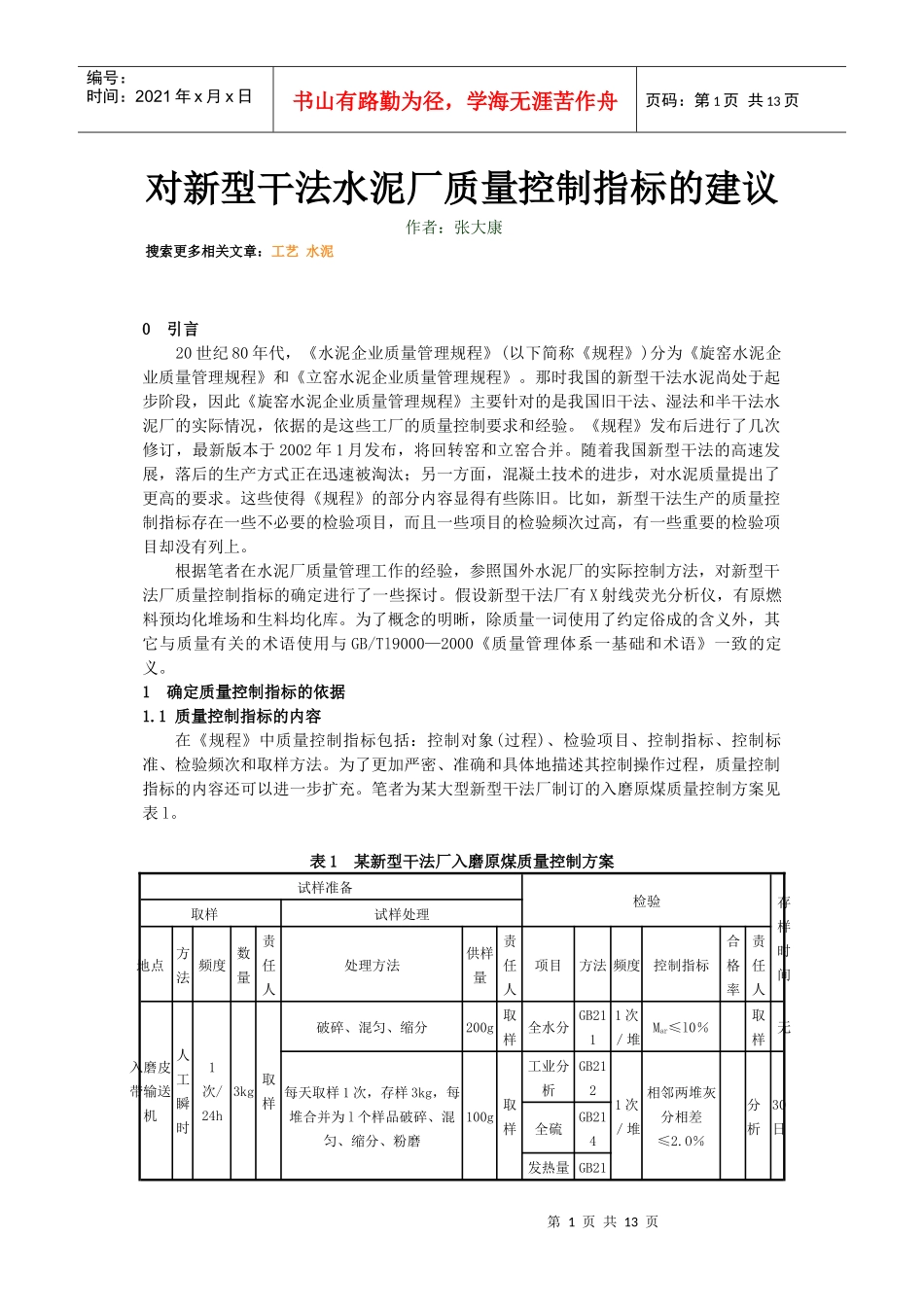 对新型干法水泥厂质量控制指标的建议_第1页
