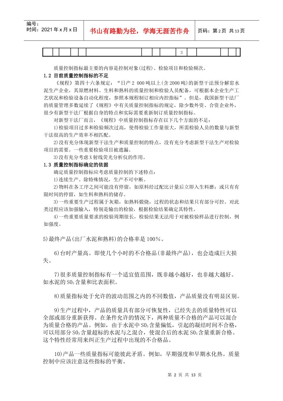 对新型干法水泥厂质量控制指标的建议_第2页