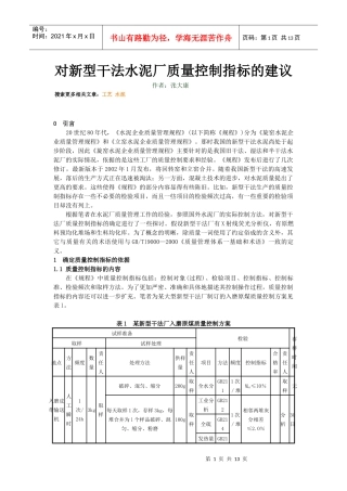 对新型干法水泥厂质量控制指标的建议