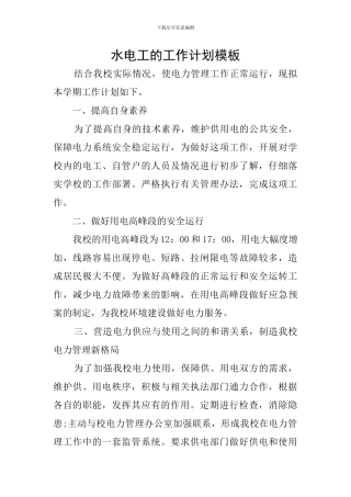 水电工的工作计划模板