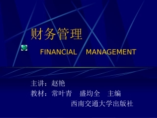 第一章财务管理导论