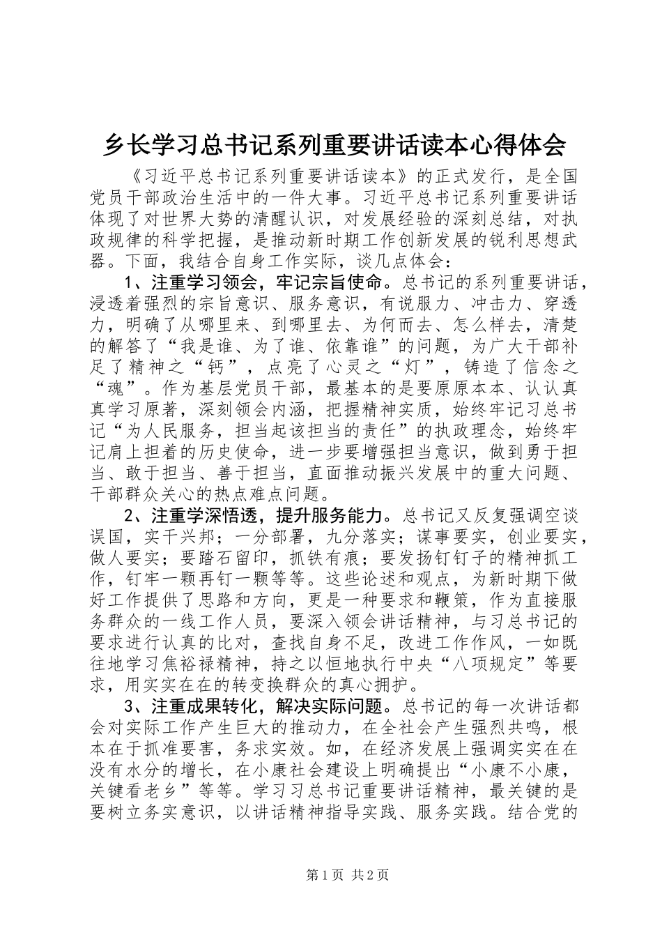 乡长学习总书记系列重要讲话读本心得体会_第1页