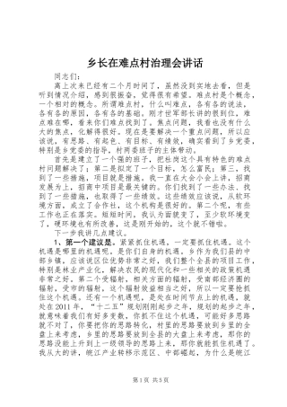 乡长在难点村治理会讲话