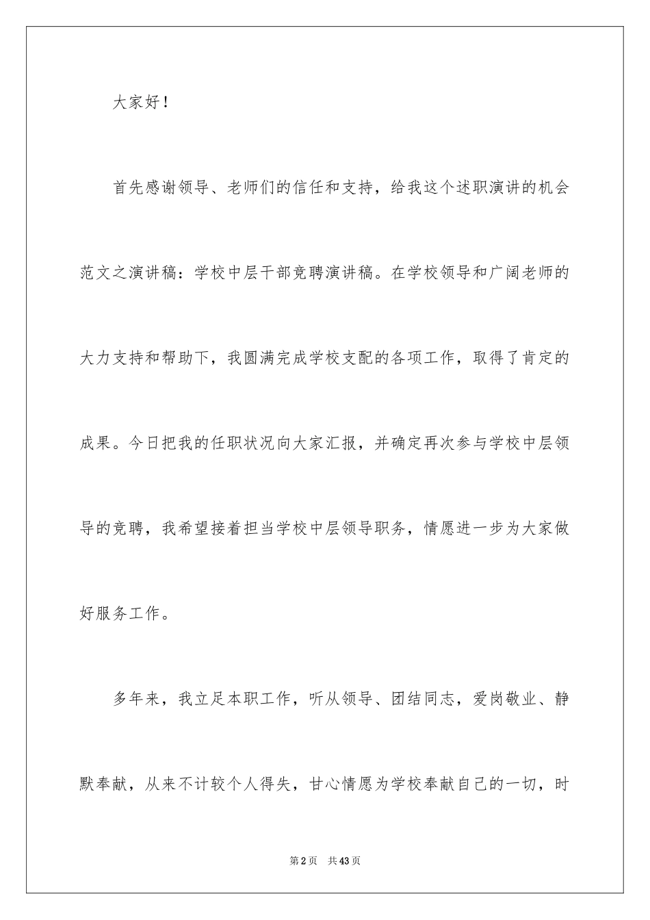 2024中层干部竞聘演讲稿_76_第2页