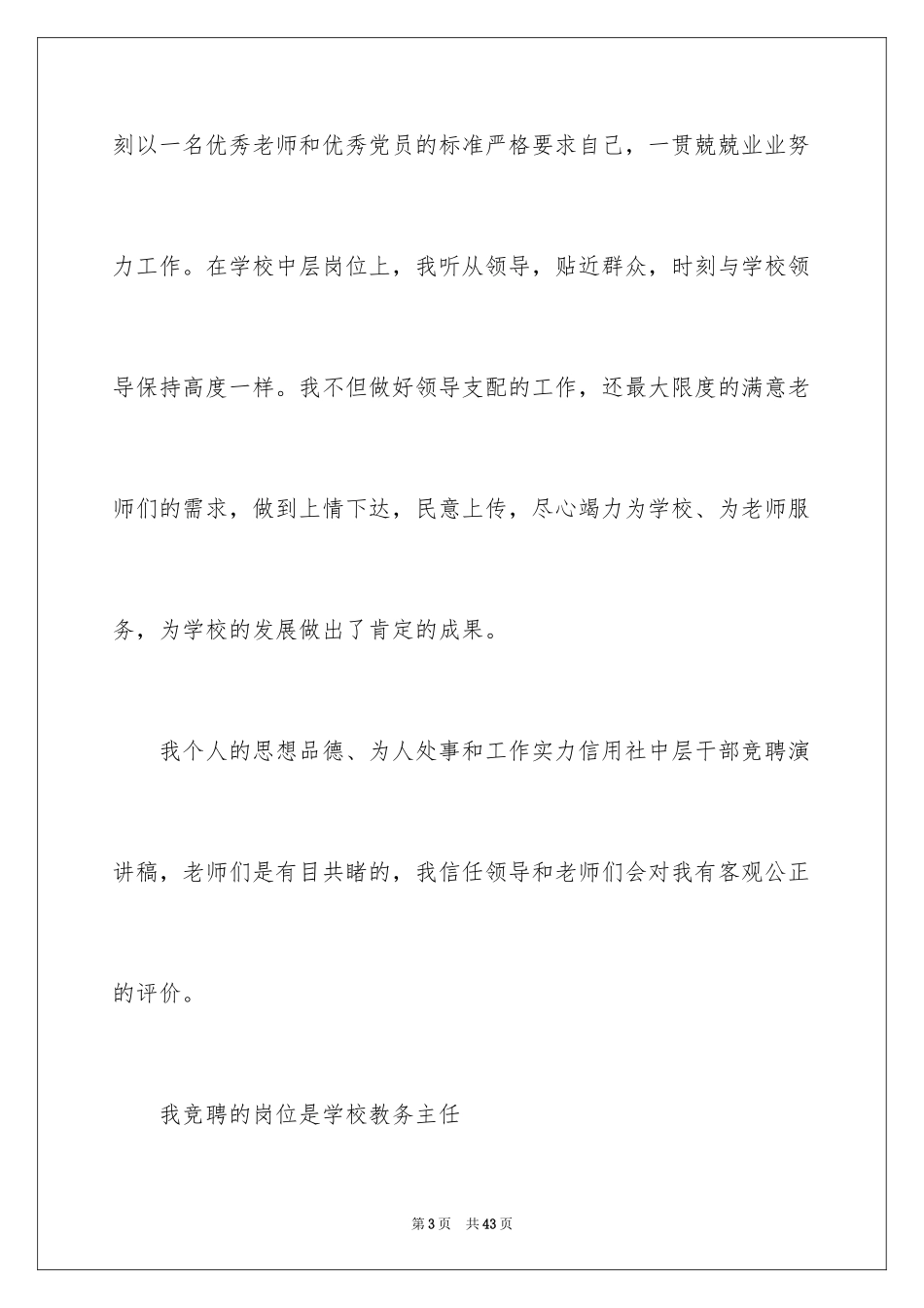 2024中层干部竞聘演讲稿_76_第3页