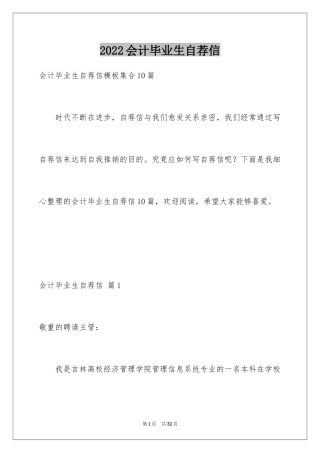 2024会计毕业生自荐信_8