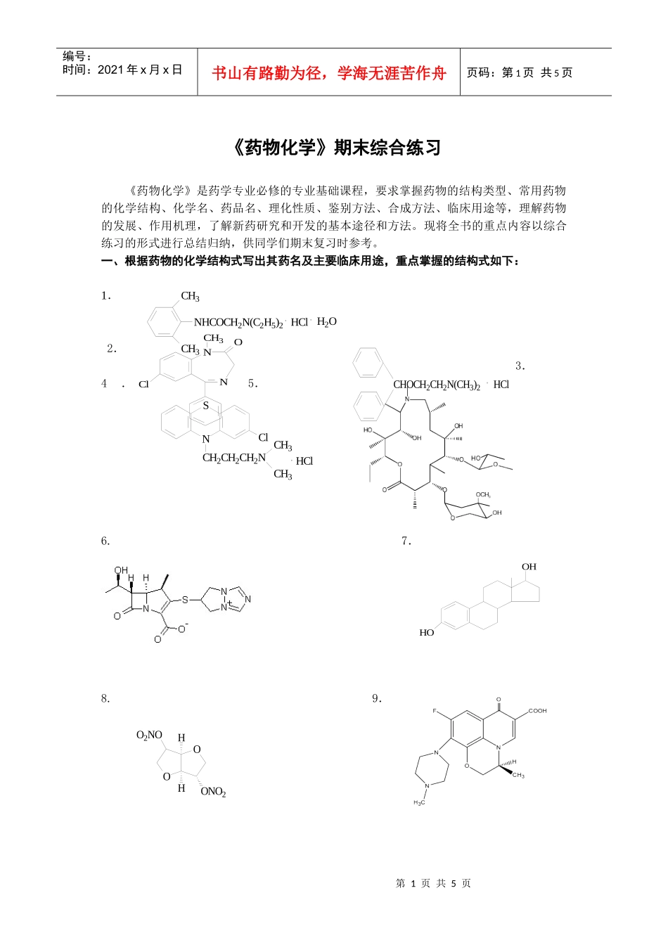 药物化学期末综合练习_第1页