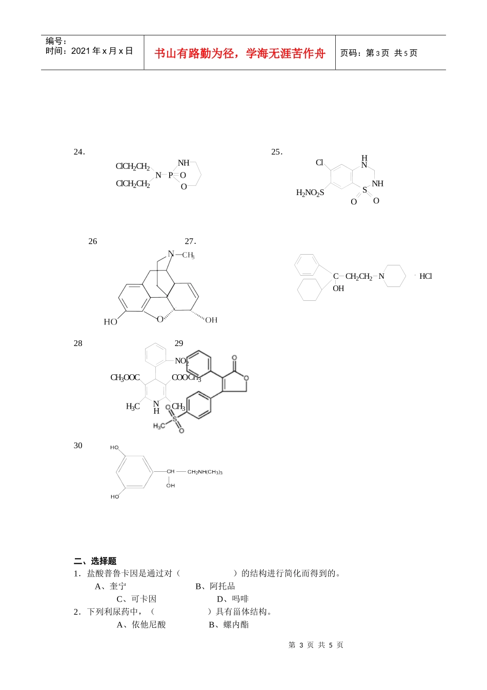 药物化学期末综合练习_第3页
