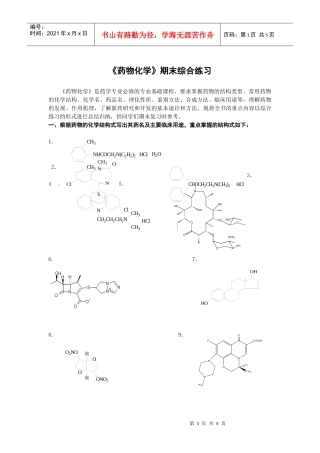 药物化学期末综合练习
