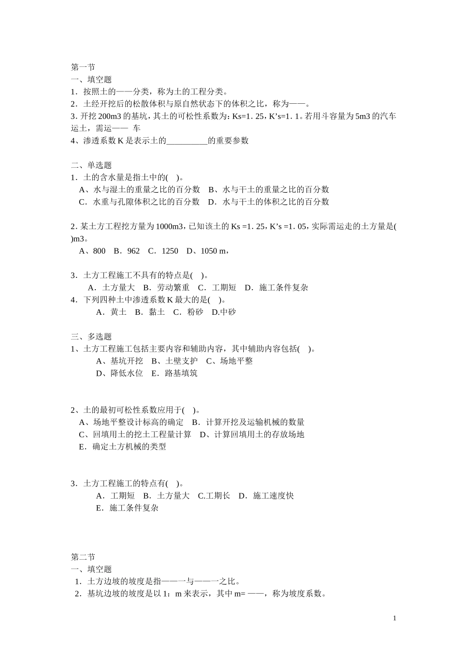 第一章复习题及答案(建筑施工与新教材配套)_第1页